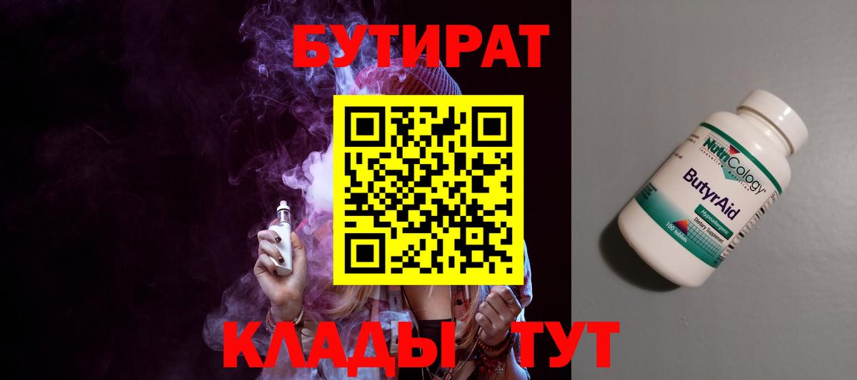 БУТИРАТ  БУТИРАТ Butirat  Вход с VPN  Красноуфимск 